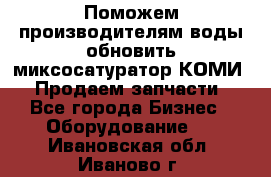 Поможем производителям воды обновить миксосатуратор КОМИ 80! Продаем запчасти.  - Все города Бизнес » Оборудование   . Ивановская обл.,Иваново г.